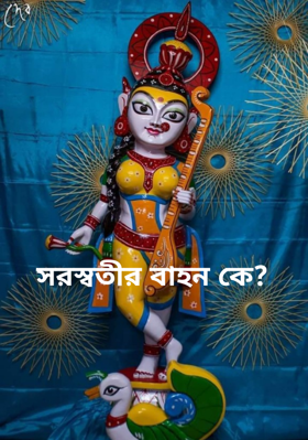 সরস্বতীর বাহন কে?