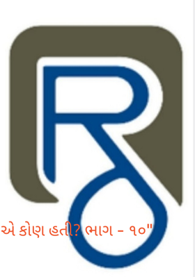 એ કોણ હતી ? ભાગ - ૧૦