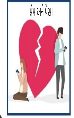 પ્રેમ અને પૈસા