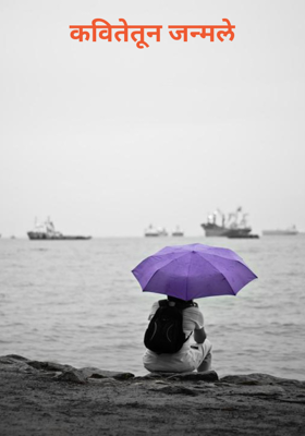 कवितेतून जन्मले