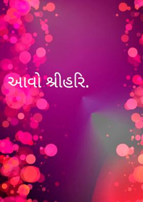 આવો શ્રીહરિ