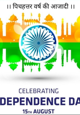 पचहत्तर वर्ष की आजादी