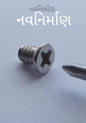 નવનિર્માણ