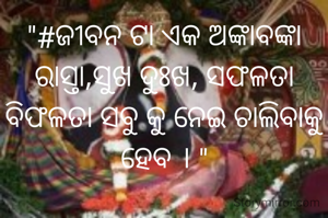"#ଜୀବନ ଟା ଏକ ଅଙ୍କାବଙ୍କା ରାସ୍ତା,ସୁଖ ଦୁଃଖ, ସଫଳତା ବିଫଳତା ସବୁ କୁ ନେଇ ଚାଲିବାକୁ ହେବ । "