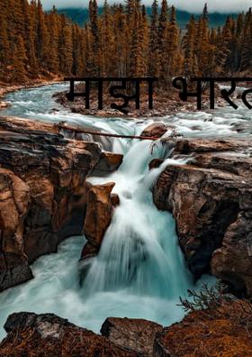 माझा भारत