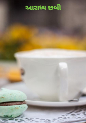 આરાધ્ય છબી