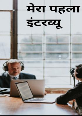 मेरा पहला इंटरव्यू