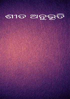 ଶୀତ ଅନୁଭୂତି