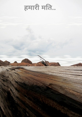 हमारी मति..