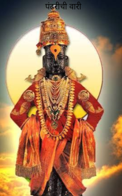 पंढरीची वारी