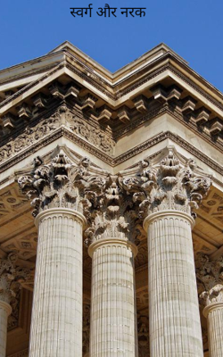 स्वर्ग और नरक