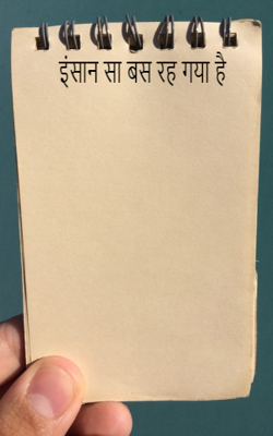 इंसान सा बस रह गया है