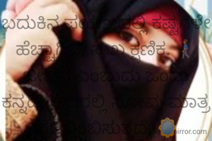 ಬದುಕಿನ ಪಯಣದಲ್ಲಿ ಕಷ್ಟಗಳೇ ಹೆಚ್ಚಾಗಿವೆ, ಸುಖ ಕ್ಷಣಿಕ. 🚶‍♂️
ಜೀವನ ಎಂಬುದು ಒಂದು ಕನ್ನಡಿ, ಅದರಲ್ಲಿ ನೋವು ಮಾತ್ರ ಪ್ರತಿಬಿಂಬಿಸುತ್ತದೆ. 🪞
ಬದುಕಿನ ದಾರಿಯಲ್ಲಿ ಕತ್ತಲು ಹೆಚ್ಚಾಗಿದೆ, ಬೆಳಕು ಕಾಣದಾಗಿದೆ. 🌑
ಜೀವನ ಒಂದು ಒಂಟಿ ಪಯಣ, ಇಲ್ಲಿ ಜೊತೆಗಾರರಿಲ್ಲ. 🚶‍♀️
ಬದುಕಿನ ಪುಟಗಳಲ್ಲಿ ದುಃಖದ ಕಥೆಗಳೇ ಹೆಚ್ಚಾಗಿವೆ✍️ಫಝಾ೯ನ ಇದ್ದಿನಬ್ಬ 
