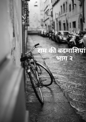 राम की बदमाशियां :- भाग २