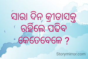 ସାରା ଦିନ କ୍ରୀଡାସକ୍ତ ରହିଲେ ପଢିବ କେତେବେଳେ ?