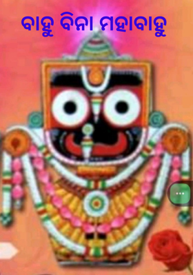 ବାହୁ ବିନା ମହାବାହୁ