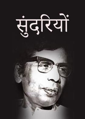 सुंदरियों