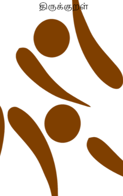 திருக்குறள்