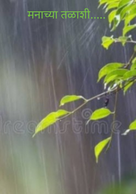 मनाच्या तळाशी