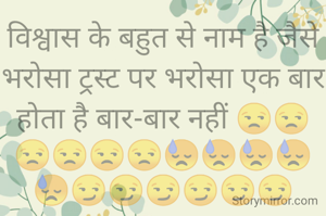 विश्वास के बहुत से नाम है जैसे भरोसा ट्रस्ट पर भरोसा एक बार होता है बार-बार नहीं 😒😒😒😒😒😒😓😓😓😓😓😏😏😏😏😏😏