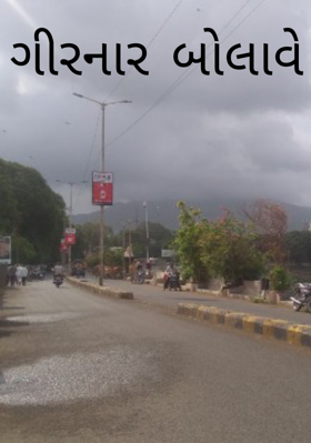 ગીરનાર બોલાવે