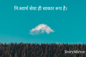 निःस्वार्थ सेवा ही साकार रूप है। 