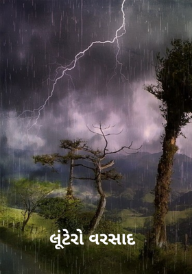 લૂંટેરો વરસાદ