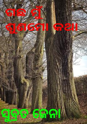 ଗଛ ମୁଁ ଶୁଣ ମୋ କଥା