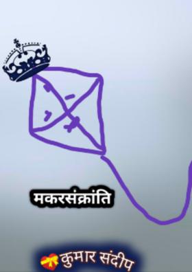 मकरसंक्रांति