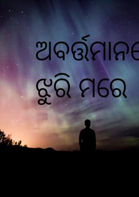 ଅବର୍ତ୍ତମାନରେ ମନ ଝୁରି ମରେ