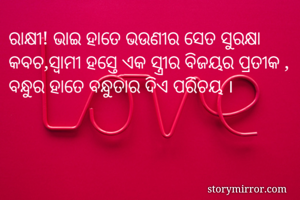 ରାକ୍ଷୀ! ଭାଇ ହାତେ...