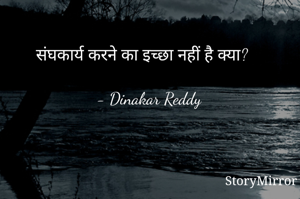 संघकार्य करने का इच्छा नहीं है क्या?

- Dinakar Reddy