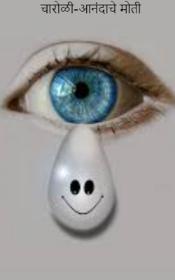 चारोळी - आनंदाचे मोती