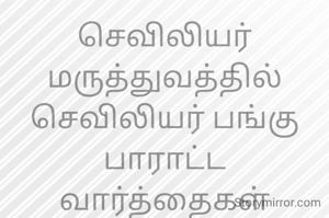 செவிலியர்
மருத்துவத்தில்
செவிலியர் பங்கு
பாராட்ட வார்த்தைகள்
இல்லை