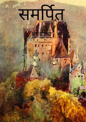 समर्पित