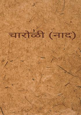 नाद (चारोळी)