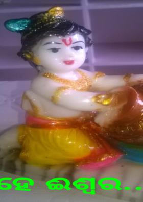 ହେ ଈଶ୍ବର.