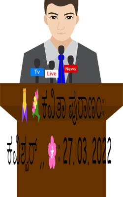 🙏💐ಕವಿತಾ ಪುರಾಣಂ: ಕವಿಶ್ವರ್ ,, 🌸: 27. 03. 2022