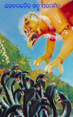 ଭଗବଦ ଜନିତ ଶତ୍ରୁ ପରମମିତ୍ର