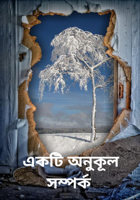 একটি অনুকূল সম্পর্ক