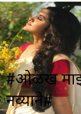 #ओळख माझी नव्याने#