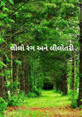 લીલો રંગ અને લીલોતરી