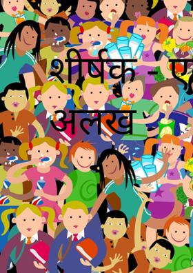 शीर्षक - एकता की अलख