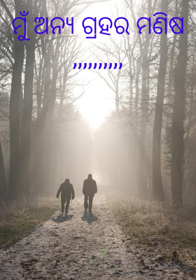 ମୁଁ ଅନ୍ୟ ଗ୍ରହର ମଣିଷ,,,,,,,,,,