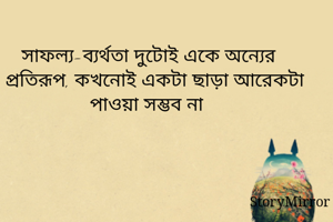 সাফল্য-ব্যর্থতা...