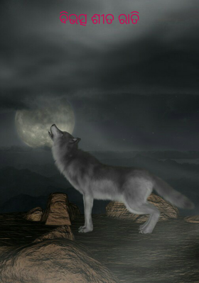 ବିଭତ୍ସ ଶୀତ ରାତି