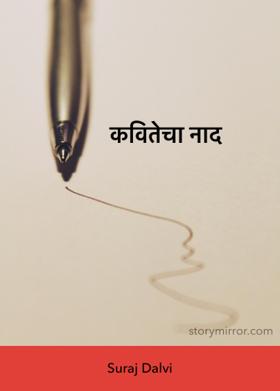 कवितेचा नाद