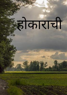 होकाराची