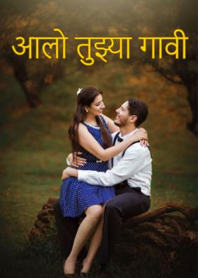 *आलो तुझ्या गावी..*