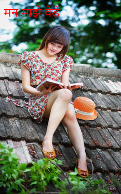 मन माझे वेडे